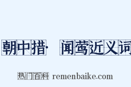 朝中措·闻莺近义词是什么意思的图片